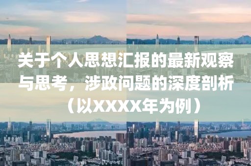 關(guān)于個人思想?yún)R報的最新觀察與思考，涉政問題的深度剖析（以XXXX年為例）