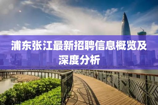 浦東張江最新招聘信息概覽及深度分析