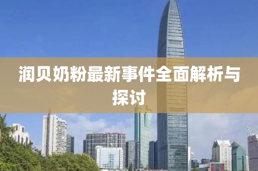 潤貝奶粉最新事件全面解析與探討