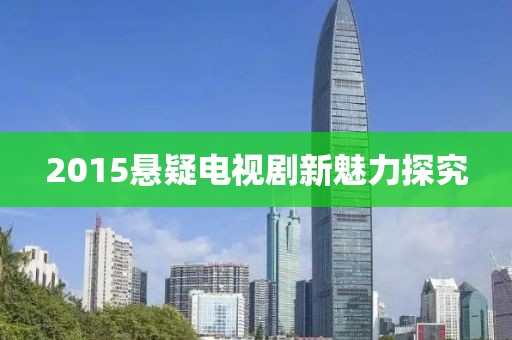 2015懸疑電視劇新魅力探究