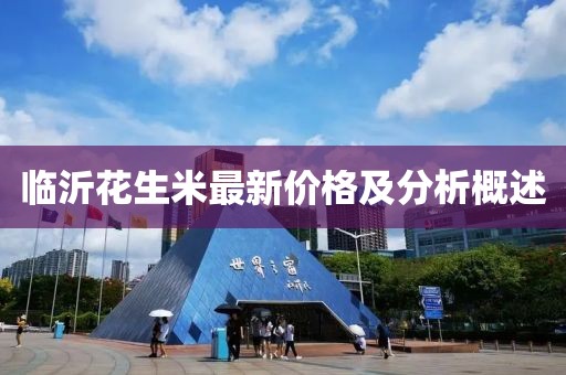 臨沂花生米最新價(jià)格及分析概述