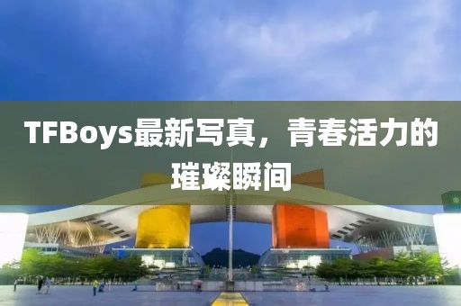 新門(mén)內(nèi)部資料精準(zhǔn)大全,掌趣科技最新公告,專屬版55.21.48