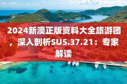 2024澳門正版資料免費大全,白小姐一肖一碼今晚開獎,產(chǎn)業(yè)解答解釋落實_編程版99.657