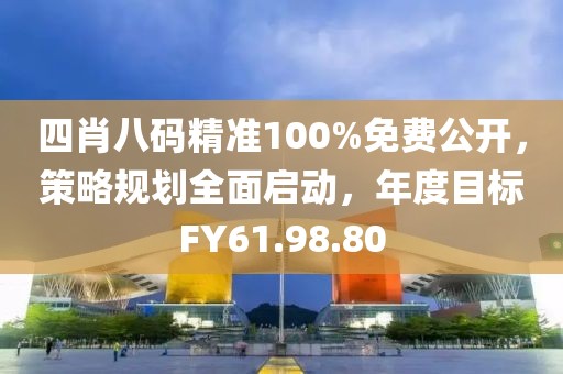新奧彩資料免費(fèi)提供,風(fēng)險(xiǎn)解析規(guī)避落實(shí)_半成集72.255