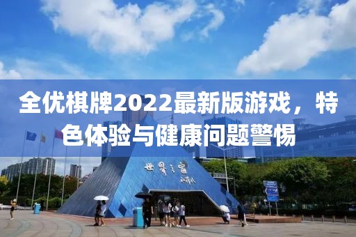 全優(yōu)棋牌2022最新版游戲，特色體驗(yàn)與健康問(wèn)題警惕