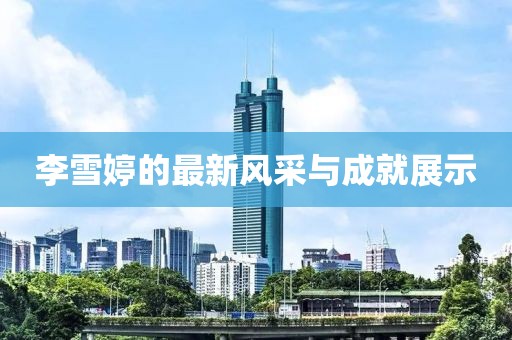 澳門一肖一碼100%準(zhǔn)確,及時(shí)評估解析方案_資產(chǎn)集81.43