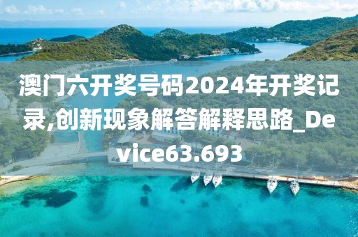 澳門六開獎(jiǎng)號(hào)碼2024年開獎(jiǎng)記錄,創(chuàng)新現(xiàn)象解答解釋思路_Device63.693