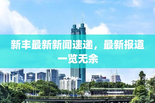 三烏膠丸最新價格及分析概述