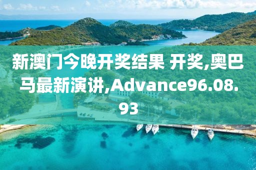新澳門(mén)今晚開(kāi)獎(jiǎng)結(jié)果 開(kāi)獎(jiǎng),奧巴馬最新演講,Advance96.08.93