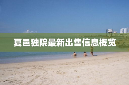 夏邑獨(dú)院最新出售信息概覽