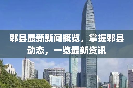 郫縣最新新聞概覽，掌握郫縣動態(tài)，一覽最新資訊