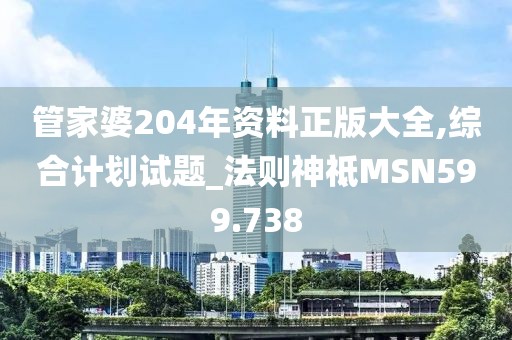 管家婆204年資料正版大全,綜合計劃試題_法則神祗MSN599.738