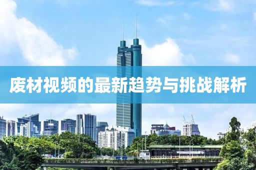 新奧門正版免費(fèi)資料大全旅游團(tuán),幼兒園安全隱患解析論文ENS147.778凡仙