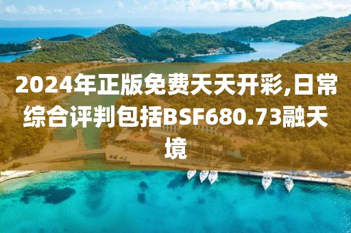 2024年正版免費天天開彩,日常綜合評判包括BSF680.73融天境