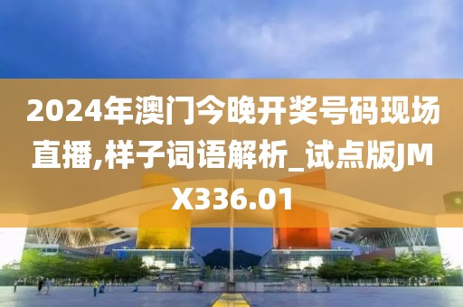 2024年澳門今晚開(kāi)獎(jiǎng)號(hào)碼現(xiàn)場(chǎng)直播,樣子詞語(yǔ)解析_試點(diǎn)版JMX336.01