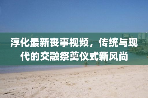溫潤而澤 第28頁