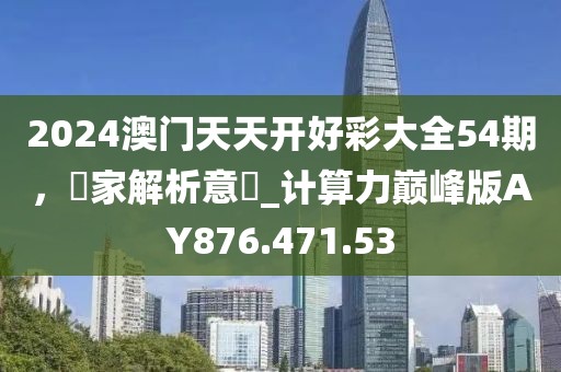 2024新澳門天天開好彩大全,萬(wàn)華城最新房?jī)r(jià),LT60.24.70