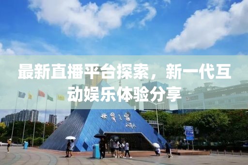 李沁最新新聞，熒屏閃耀與個人成長的多元展現(xiàn)