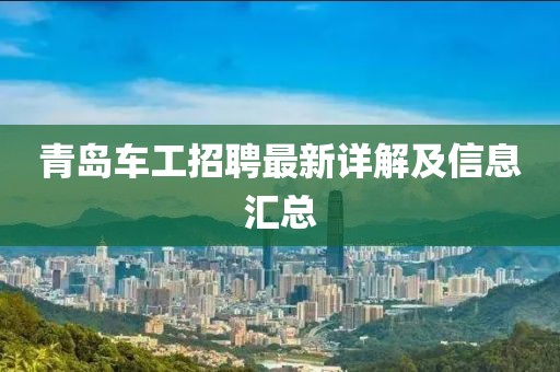 青島車工招聘最新詳解及信息匯總