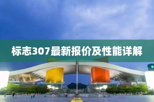 標(biāo)志307最新報(bào)價(jià)及性能詳解