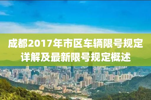 成都2017年市區(qū)車輛限號規(guī)定詳解及最新限號規(guī)定概述