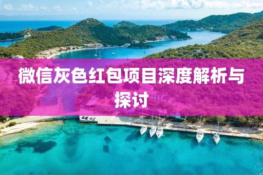 微信灰色紅包項目深度解析與探討