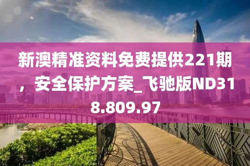 2024新澳資料免費(fèi)大全,最新污街訪,試用版66.80.15