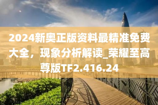 2004新奧精準(zhǔn)資料免費(fèi)提供,東莞年票最新消息,蘋果版75.46.33