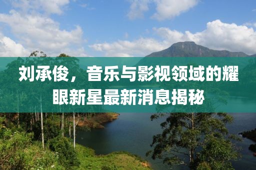 關于李宇恩的最新資訊與爭議風波警告，內(nèi)容涉黃，謹慎瀏覽標題