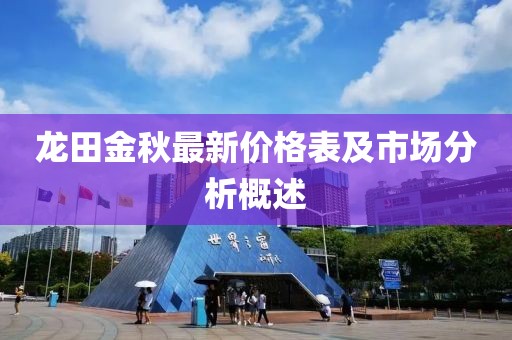 龍?zhí)锝鹎镒钚聝r格表及市場分析概述
