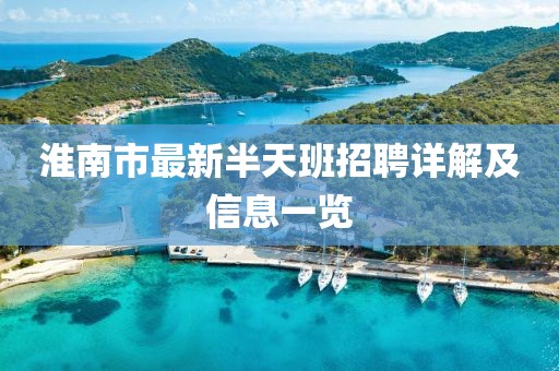 淮南市最新半天班招聘詳解及信息一覽
