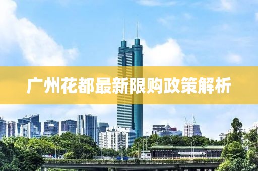廣州花都最新限購政策解析