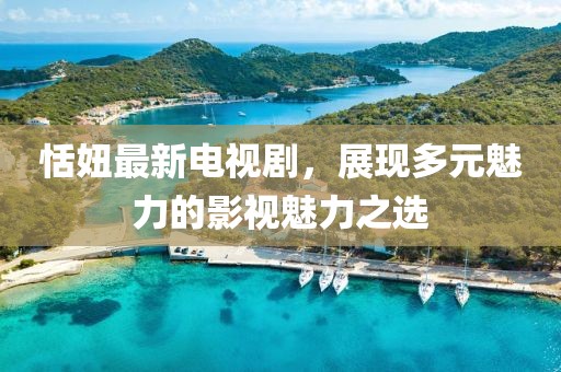 安慶市委常委名單及工作概述最新匯總