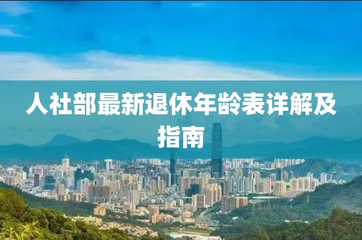 人社部最新退休年齡表詳解及指南