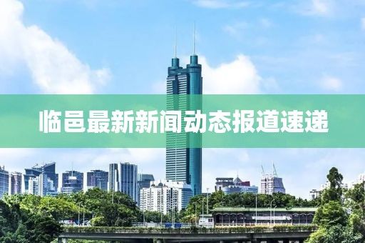 臨邑最新新聞動態(tài)報道速遞