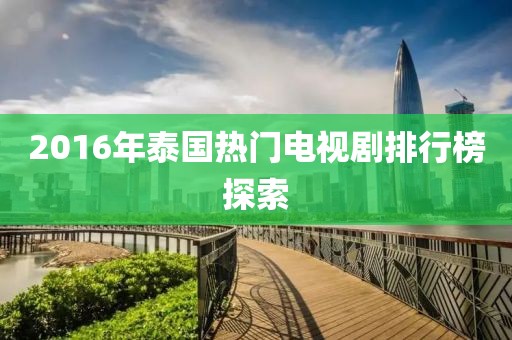 2016年泰國(guó)熱門(mén)電視劇排行榜探索