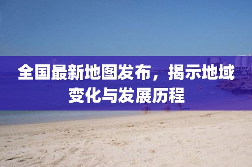 少年三國志最新活動表，開啟探索與冒險新篇章！