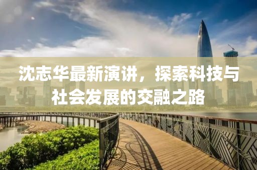 固鎮(zhèn)縣縣城最新規(guī)劃圖揭秘，未來(lái)繁榮發(fā)展的宏偉藍(lán)圖