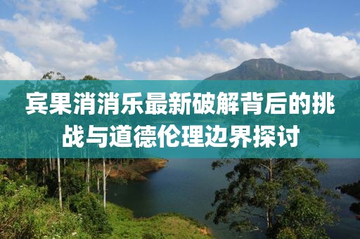 歐曼460牽引車最新款性能解析及特點(diǎn)探討