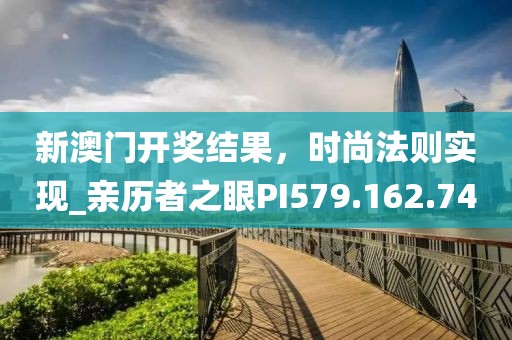 2024新澳門開獎(jiǎng)結(jié)果,荔浦最新招聘,4K39.38.08