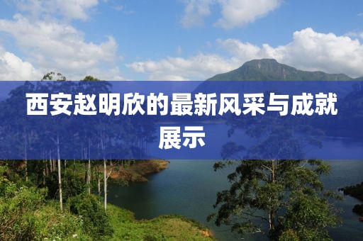 我的貼身?；?，最新章節(jié)列表詳解與賞析