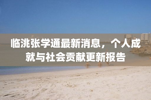 臨洮張學通最新消息，個人成就與社會貢獻更新報告