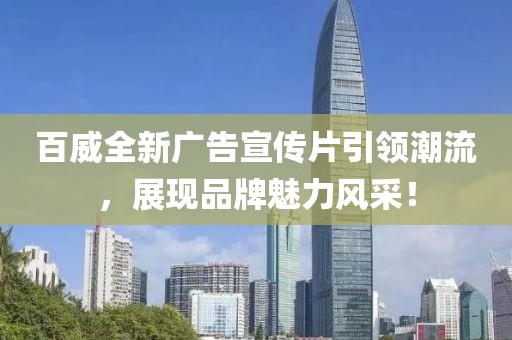 百威全新廣告宣傳片引領潮流，展現(xiàn)品牌魅力風采！