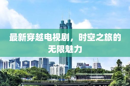 山東侯法強的最新職務(wù)變動，探究職業(yè)發(fā)展及其影響
