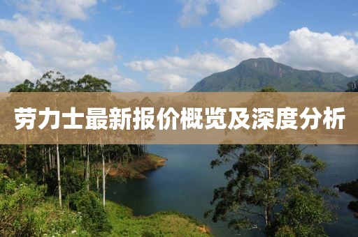 勞力士最新報價概覽及深度分析