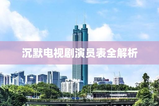 沉默電視劇演員表全解析