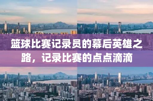 籃球比賽記錄員的幕后英雄之路，記錄比賽的點點滴滴
