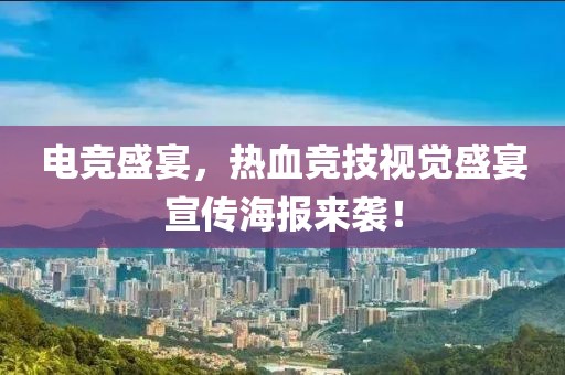 電競盛宴，熱血競技視覺盛宴宣傳海報來襲！