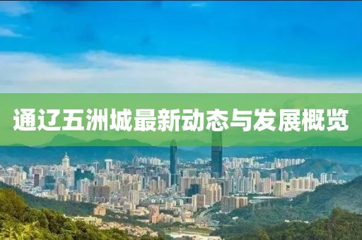 通遼五洲城最新動態(tài)與發(fā)展概覽