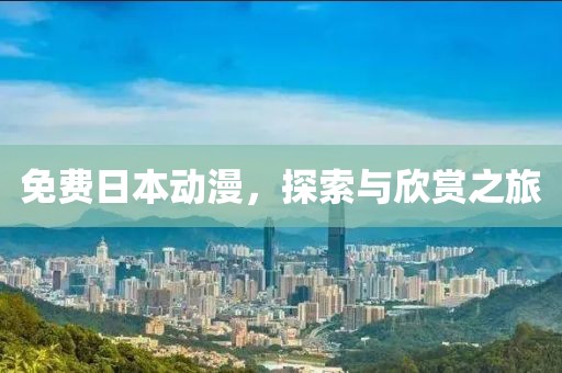 免費(fèi)日本動(dòng)漫，探索與欣賞之旅